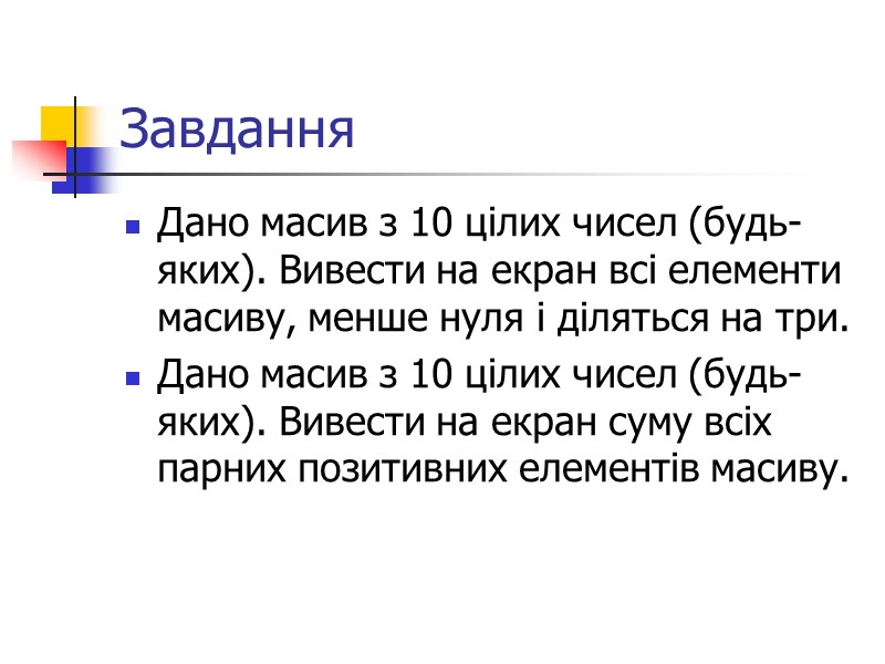 Завдання Дано масив з 10 цілих чисел (будь-яких). Вивести на екран всі елементи масиву,